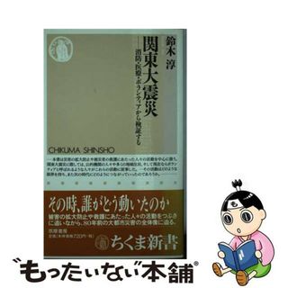 【中古】 関東大震災 消防・医療・ボランティアから検証する/筑摩書房/鈴木淳(人文/社会)