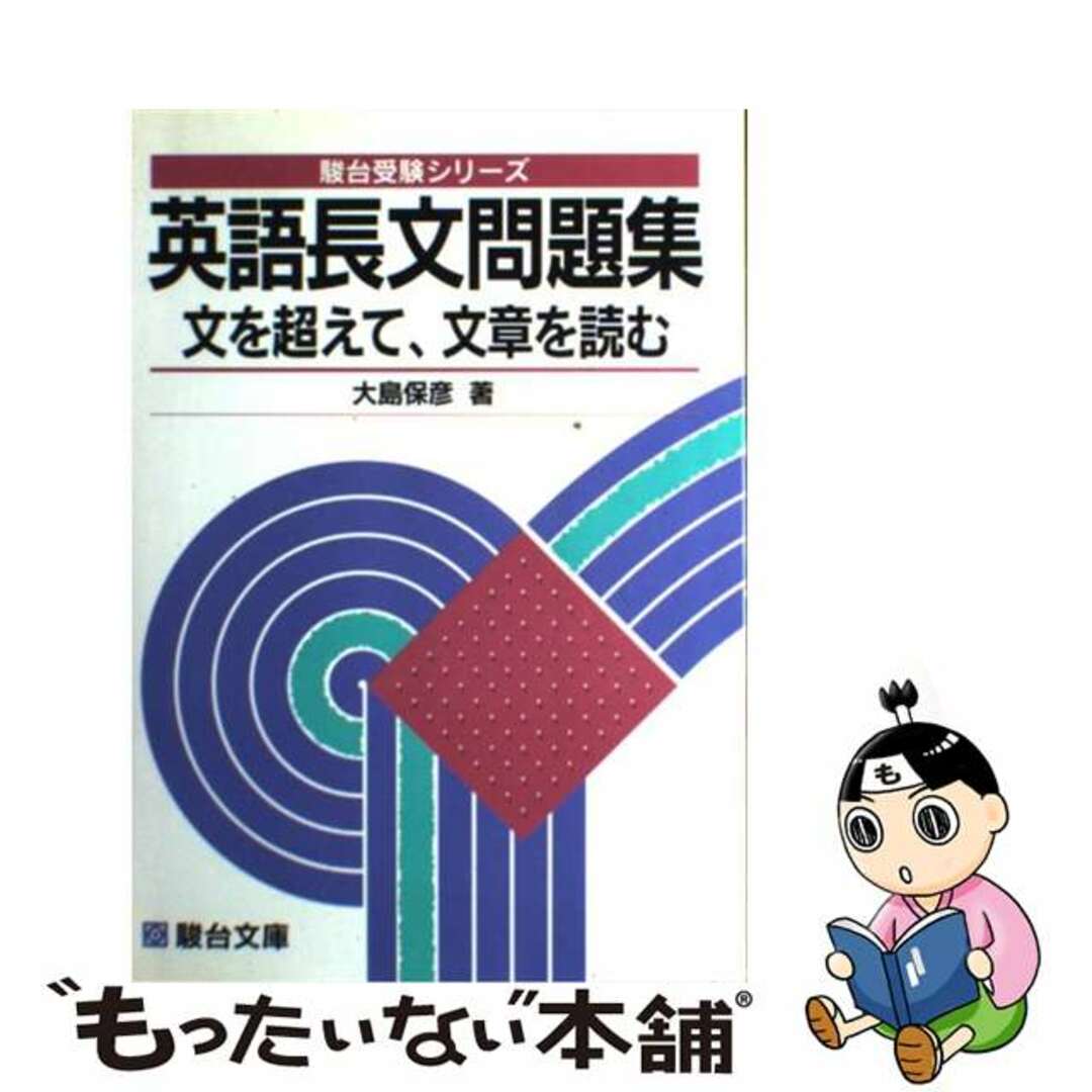 中古】　ラクマ店｜ラクマ　by　英語長文問題集　文を超えて、文章を読む/駿台文庫/大島保彦の通販　もったいない本舗