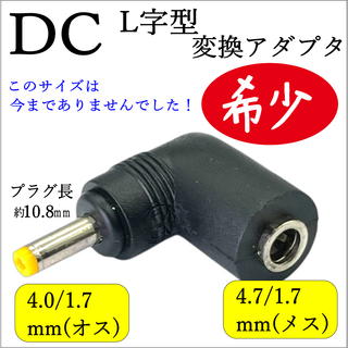 希少DC形状変換アダプタ 4.7/1.7(メス)-4.0/1.7(オス) KB⑩(PCパーツ)