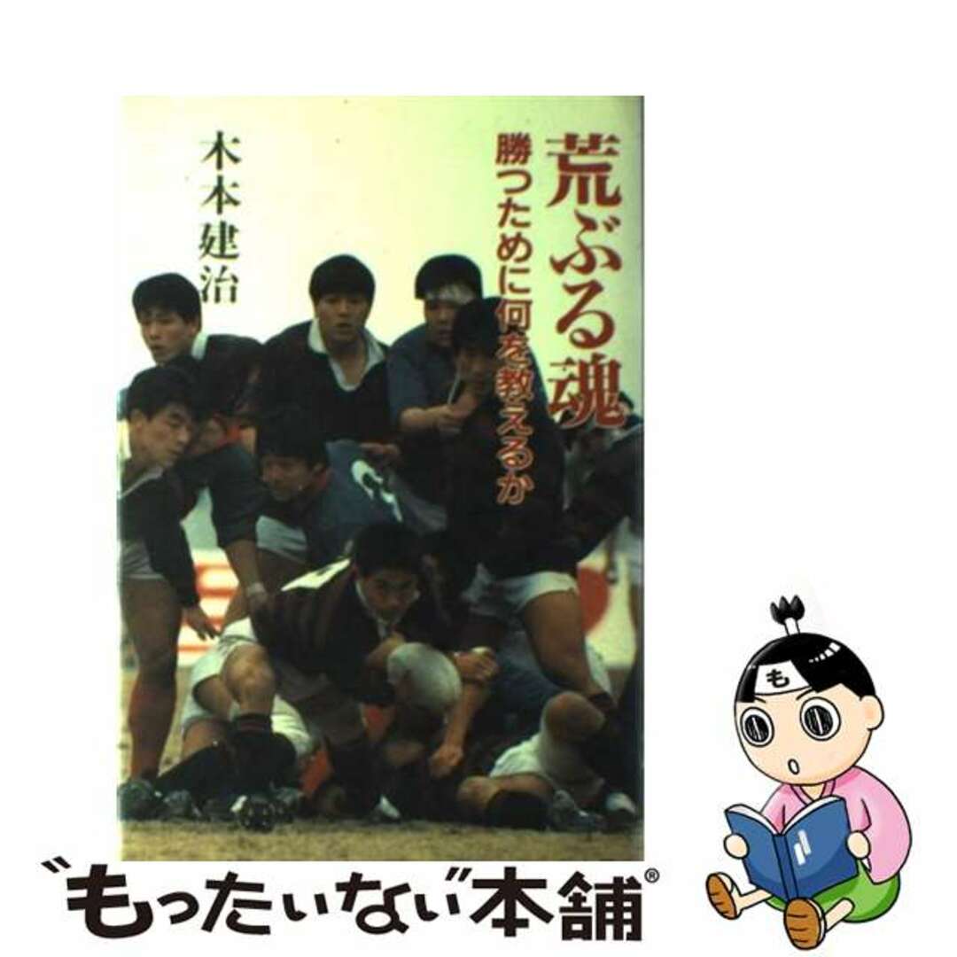 荒ぶる魂 勝つために何を教えるか/講談社/木本建治