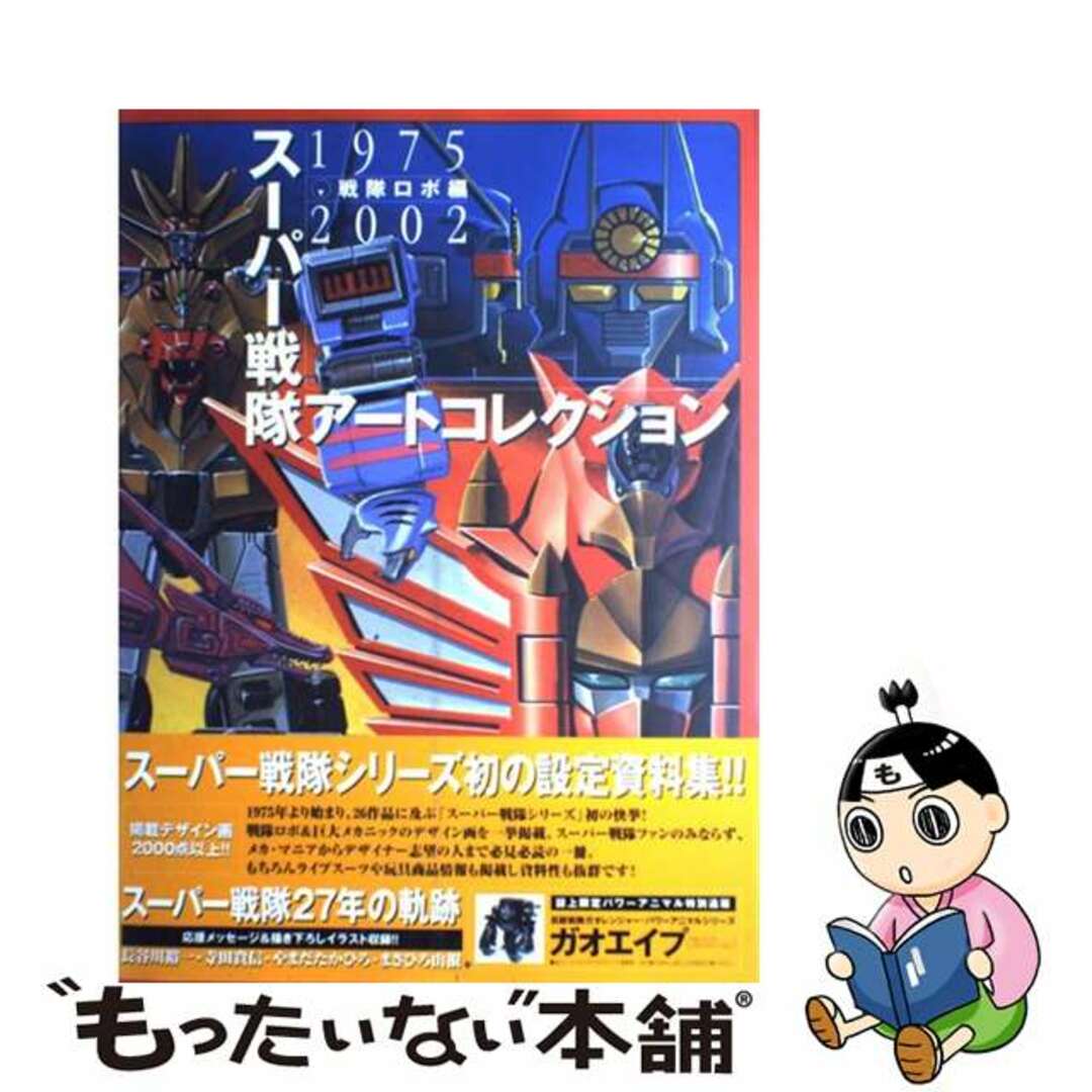 スーパー戦隊アートコレクション 1975→2002 戦隊ロボ編 スーパー戦隊アートコレクション 1975→2002 戦隊ロボ編