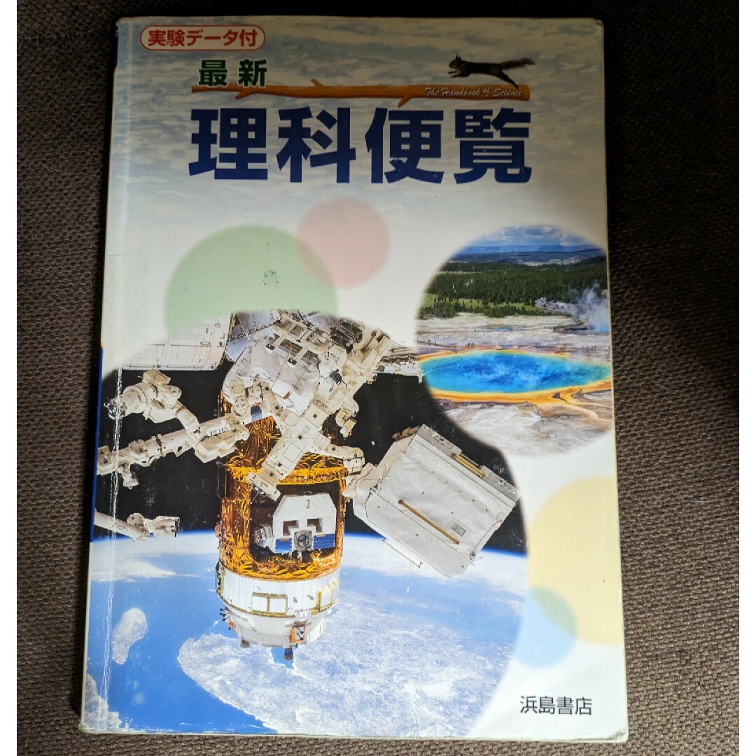 浜島書店＊最新理科便覧＊中学教科書 エンタメ/ホビーの本(語学/参考書)の商品写真