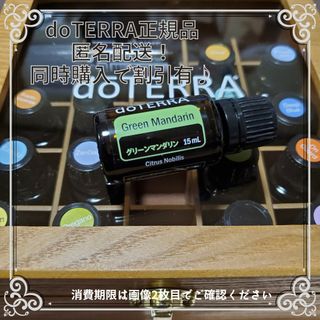 ドテラ(doTERRA)の■新品■ドテラ　グリーンマンダリン　15ml・期限(エッセンシャルオイル（精油）)