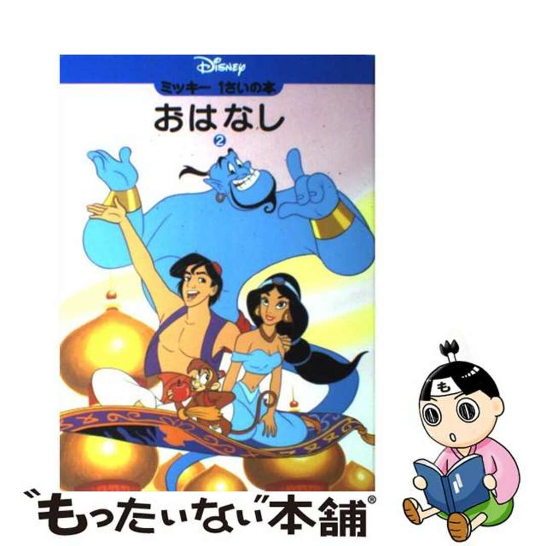 ミッキー１さいの本おはなし ２/講談社/ときありえ