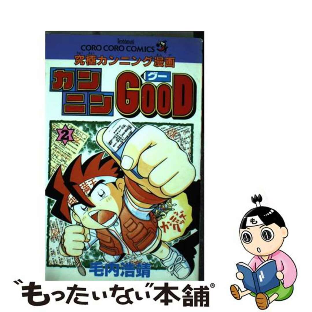 【中古】 カンニンGOOD 究極カンニング漫画 第2巻/小学館/毛内浩靖 エンタメ/ホビーの漫画(少年漫画)の商品写真