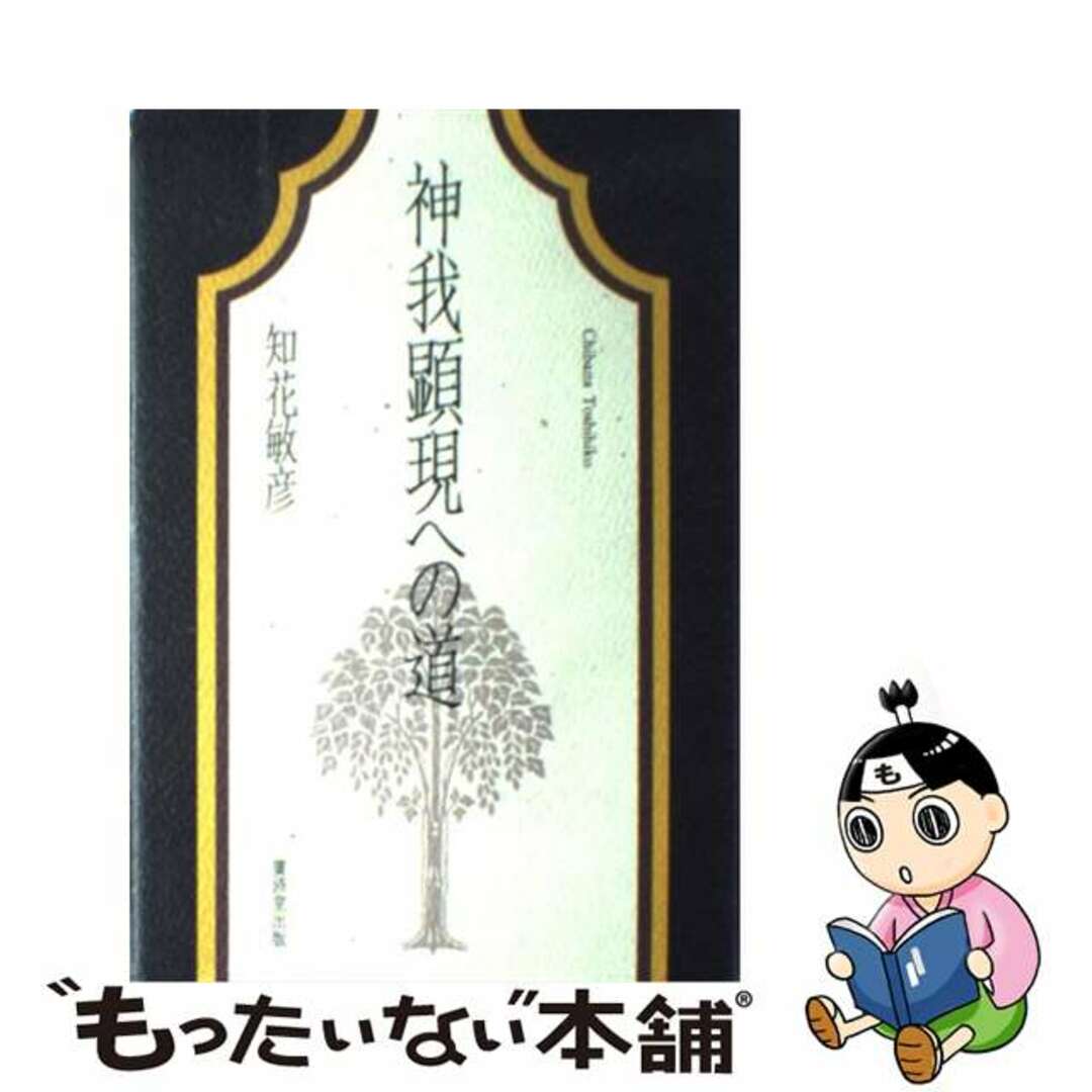 知花敏彦 神我顕現への道 - ノンフィクション/教養 神我顕現への道 改訂版/北都(豊島区)/知花敏彦
