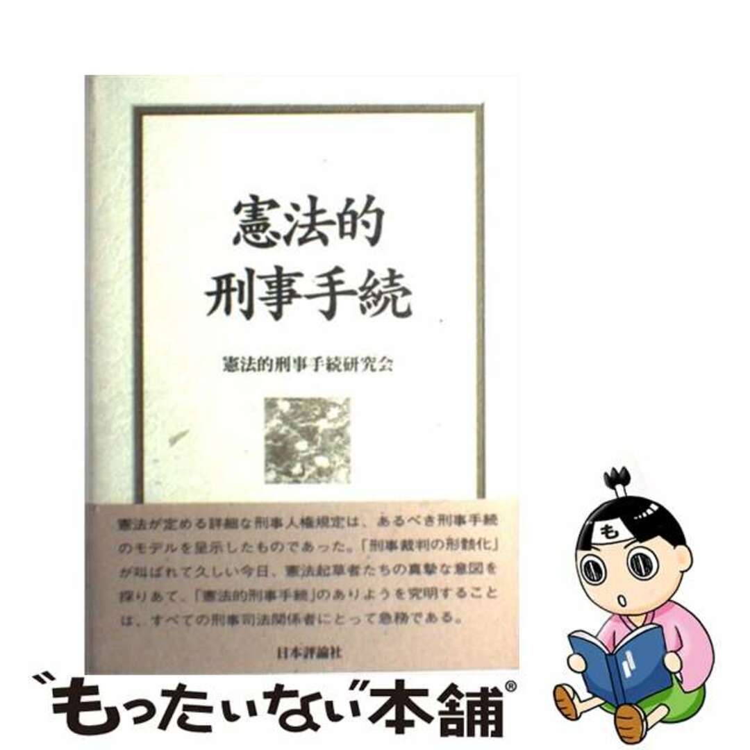 中古】 憲法的刑事手続/日本評論社/憲法的刑事手続研究会 人文/社会 中古】 憲法的刑事手続/日本評論社/憲法的刑事手続研究会 人文/社会
