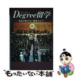 【中古】 Ｄｅｇｒｅｅ留学 学位の取れない留学なんて/ウイネット/ジャレッド・Ｈ．ドーン(地図/旅行ガイド)