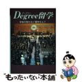 【中古】 Ｄｅｇｒｅｅ留学 学位の取れない留学なんて/ウイネット/ジャレッド・Ｈ