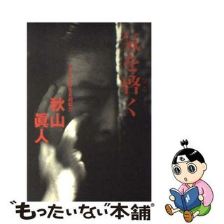 【中古】 気を啓く アナタを変える超能力/ハートピア計画/秋山真人(健康/医学)
