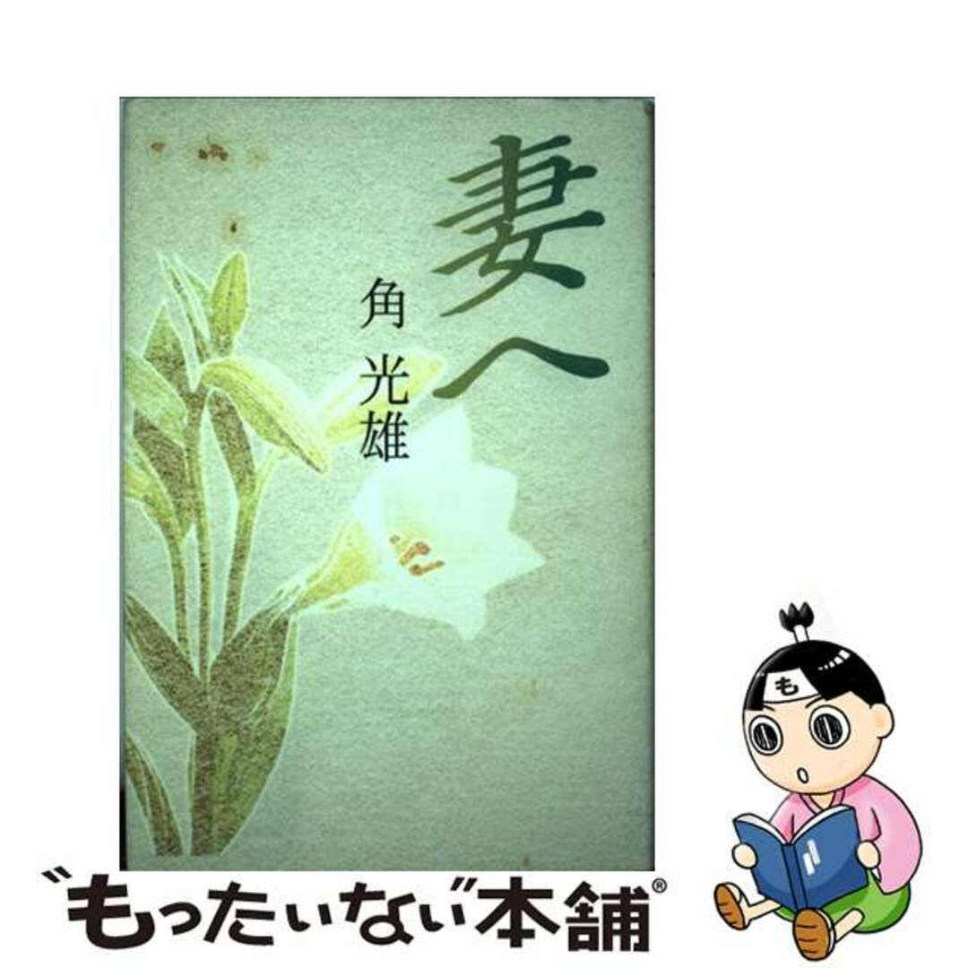 【中古】 妻へ/北国新聞社/角光雄 エンタメ/ホビーの本(人文/社会)の商品写真