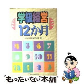 【中古】 学級経営１２か月/日本文化科学社/全日本特殊教育研究連盟(人文/社会)