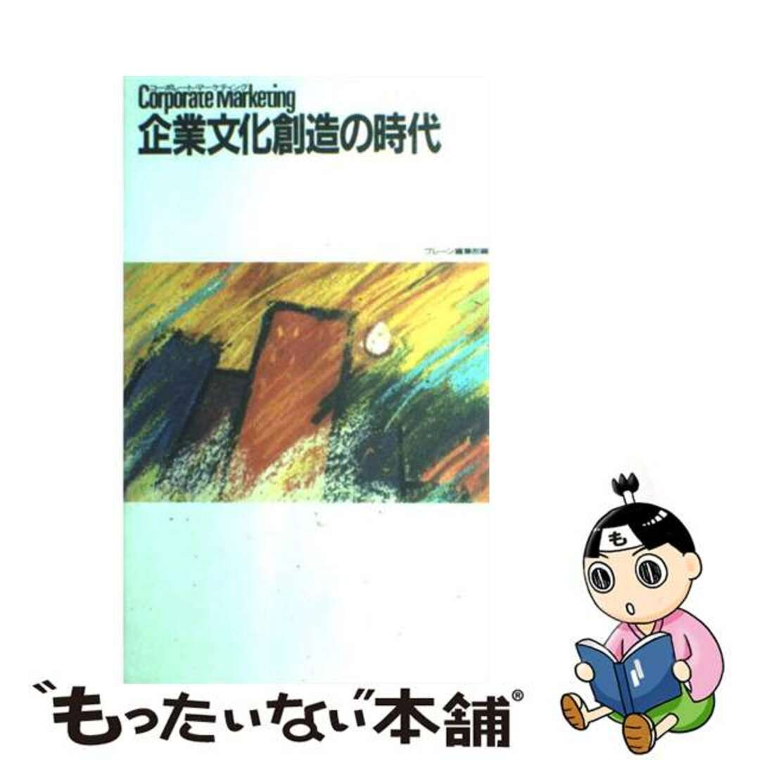 ブレーン編集部出版社企業文化創造の時代 コーポレート・マーケティング/誠文堂新光社/ブレーン編集部