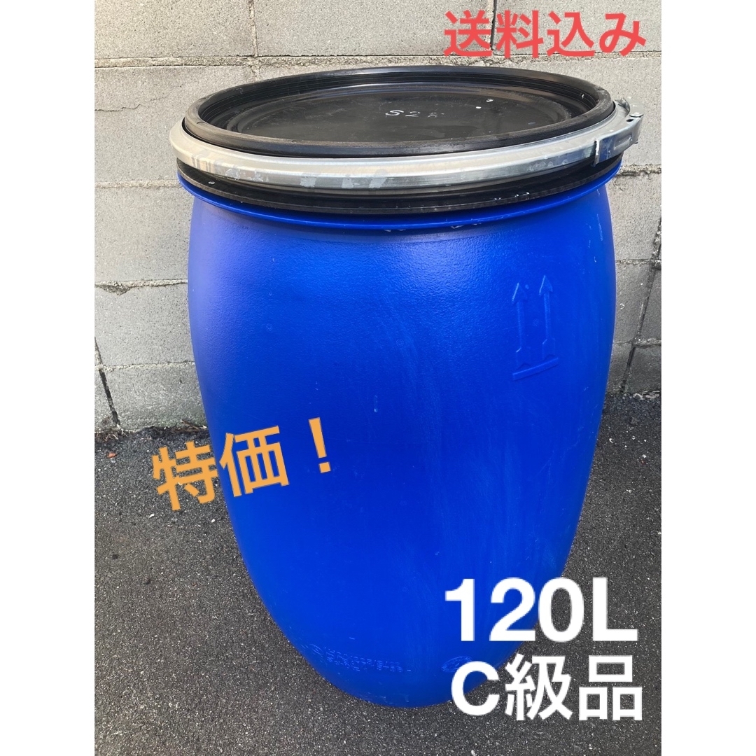 ポリタンク(プラスチックドラム)  蓋付き　※C級品　大容量120L  送料込み