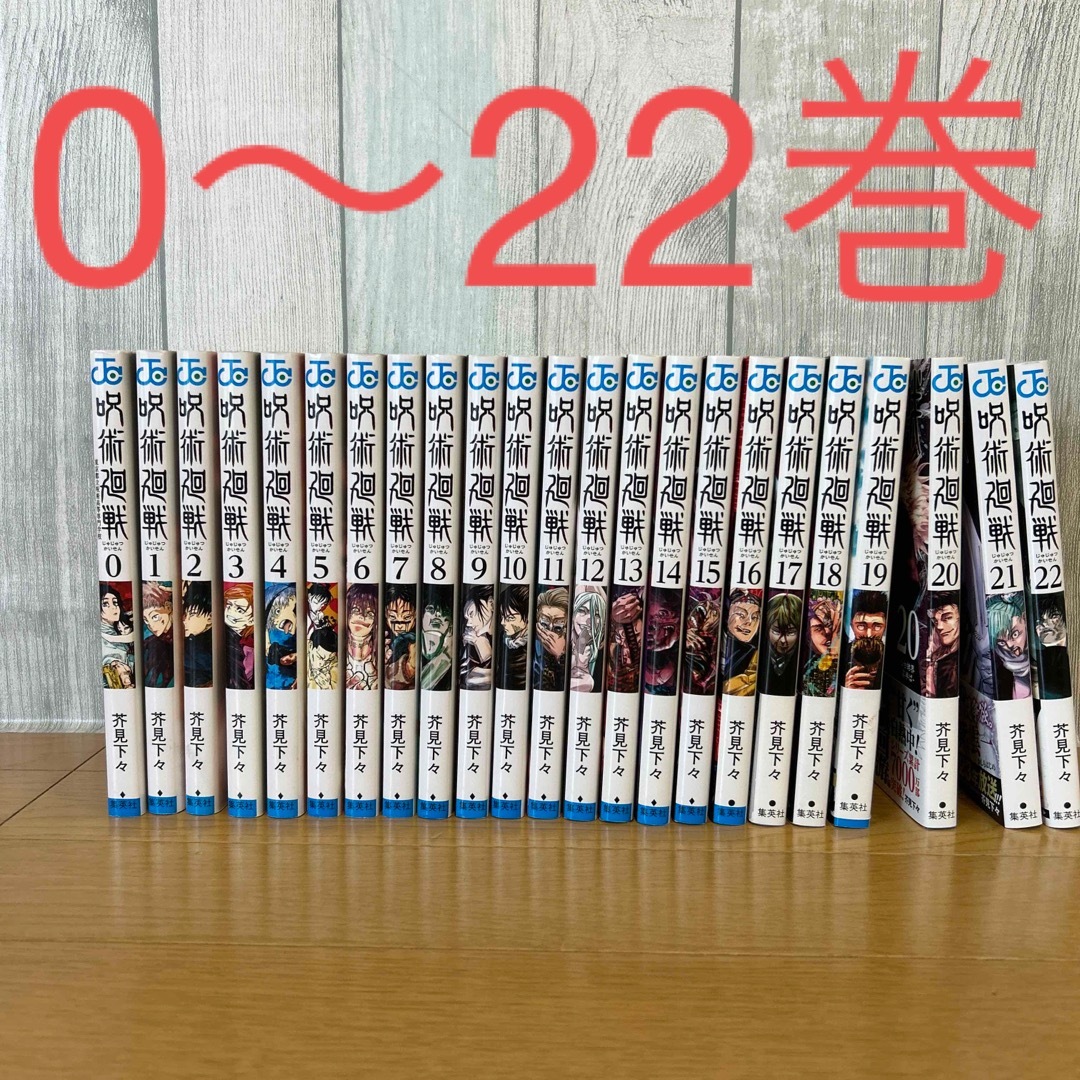 呪術廻戦 - 呪術廻戦 東京都立呪術高等専門学校 0〜22巻セットの通販