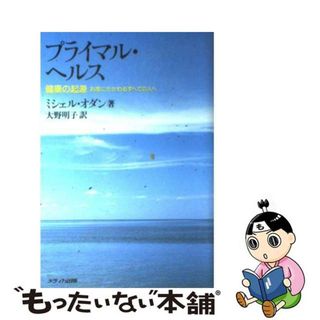 【中古】 プライマル・ヘルス 健康の起源/メディカ出版/ミシェル・オダン