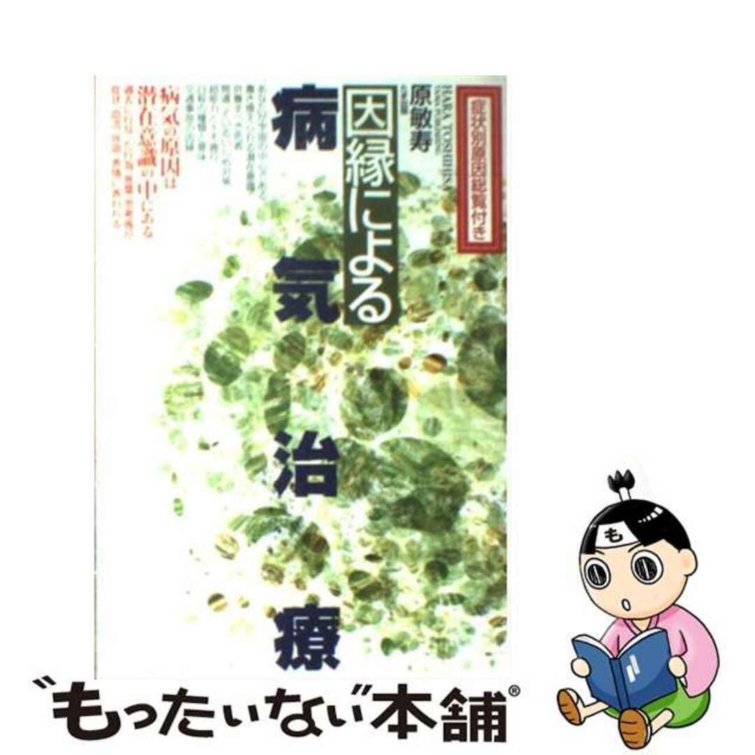 因縁による病気治療 病気の原因は潜在意識の中にある/たま出版/原敏寿