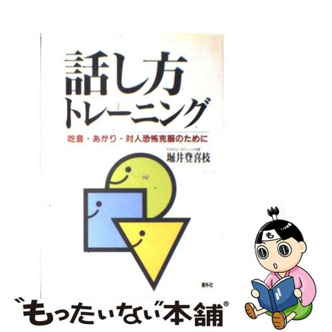 お礼や感謝伝えるプチギフト 【中古】 話し方トレーニング 吃音・あがり・対人恐怖克服のために/素朴社/堀井登喜枝 人文+社会