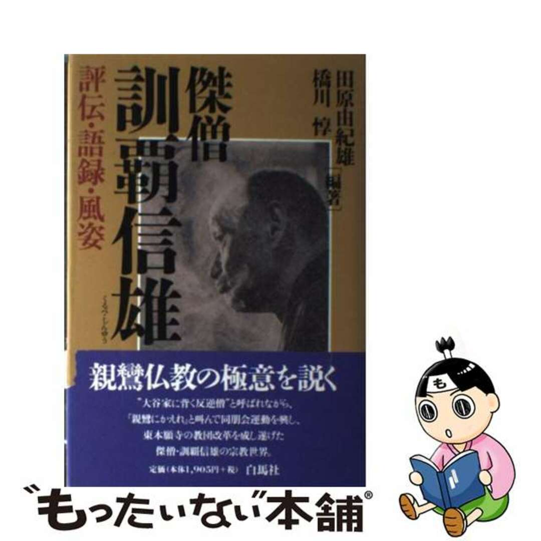 【中古】 傑僧訓覇信雄(しんゆう) 評伝・語録・風姿/白馬社/田原由紀雄 | フリマアプリ ラクマ