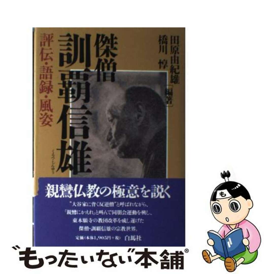 傑僧訓覇信雄（しんゆう） 評伝・語録・風姿/白馬社/田原由紀雄