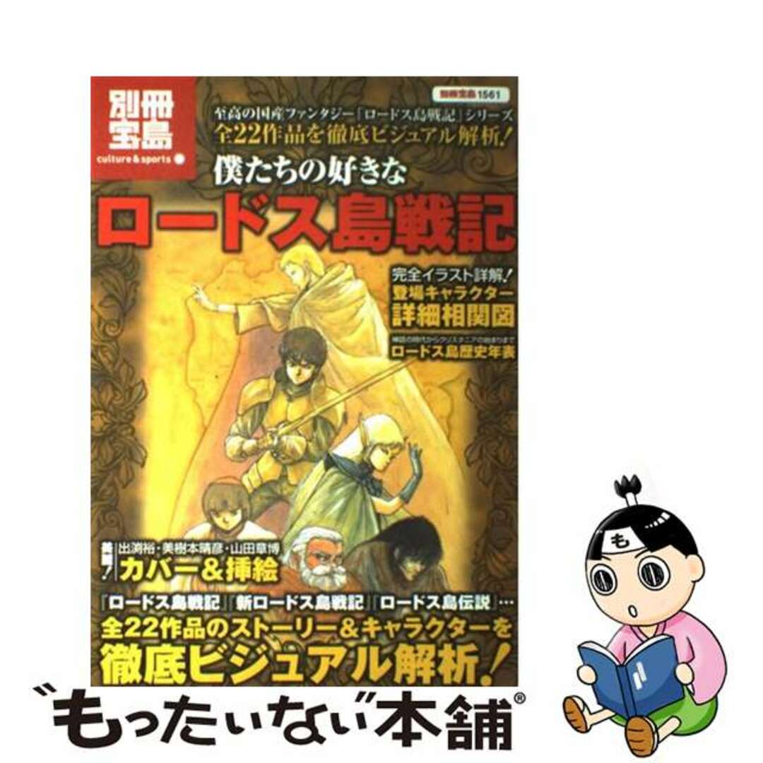 【中古】 僕たちの好きなロードス島戦記 全ストーリー&キャラクター徹底解析/宝島社 エンタメ/ホビーの本(人文/社会)の商品写真