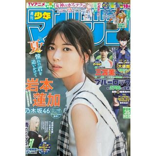 ノギザカフォーティーシックス(乃木坂46)の岩本蓮加   週刊少年マガジン   35号   応募券無(少年漫画)