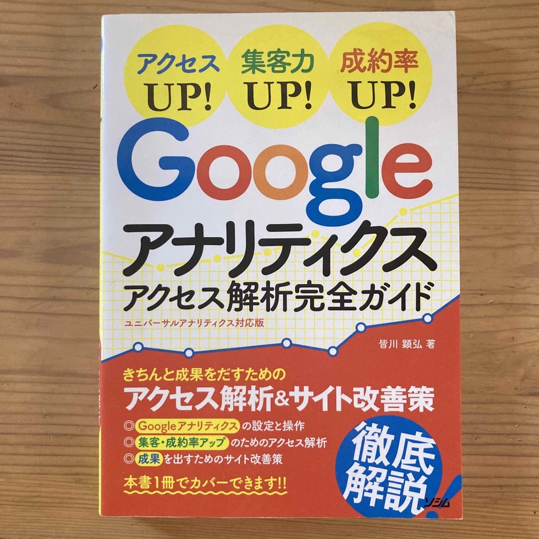 Ｇｏｏｇｌｅアナリティクスアクセス解析完全ガイド アクセスＵＰ！集客力ＵＰ！成約 エンタメ/ホビーの本(コンピュータ/IT)の商品写真