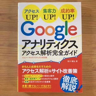 Ｇｏｏｇｌｅアナリティクスアクセス解析完全ガイド アクセスＵＰ！集客力ＵＰ！成約(コンピュータ/IT)