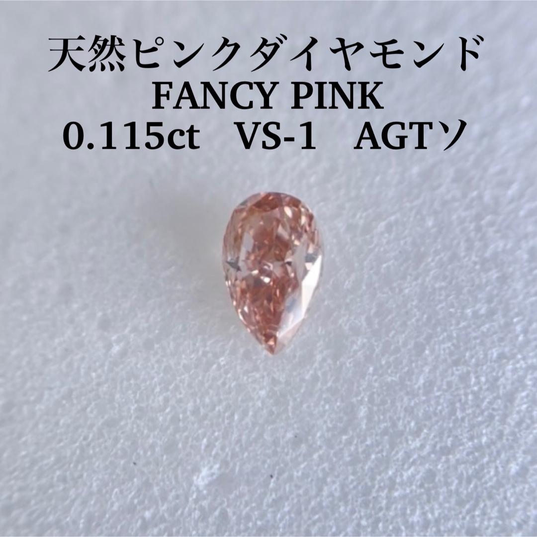 ピンクダイヤモンド0.115ct VS-1 天然ピンクダイヤモンドルースFANCY PINK