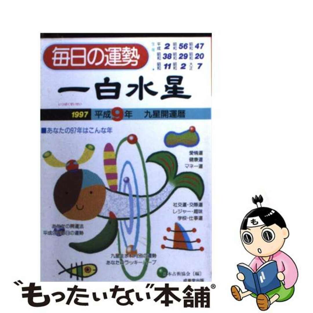 その他ISBN-10九星開運暦 毎日の運勢 平成９年度版　１/成美堂出版/日本占術協会