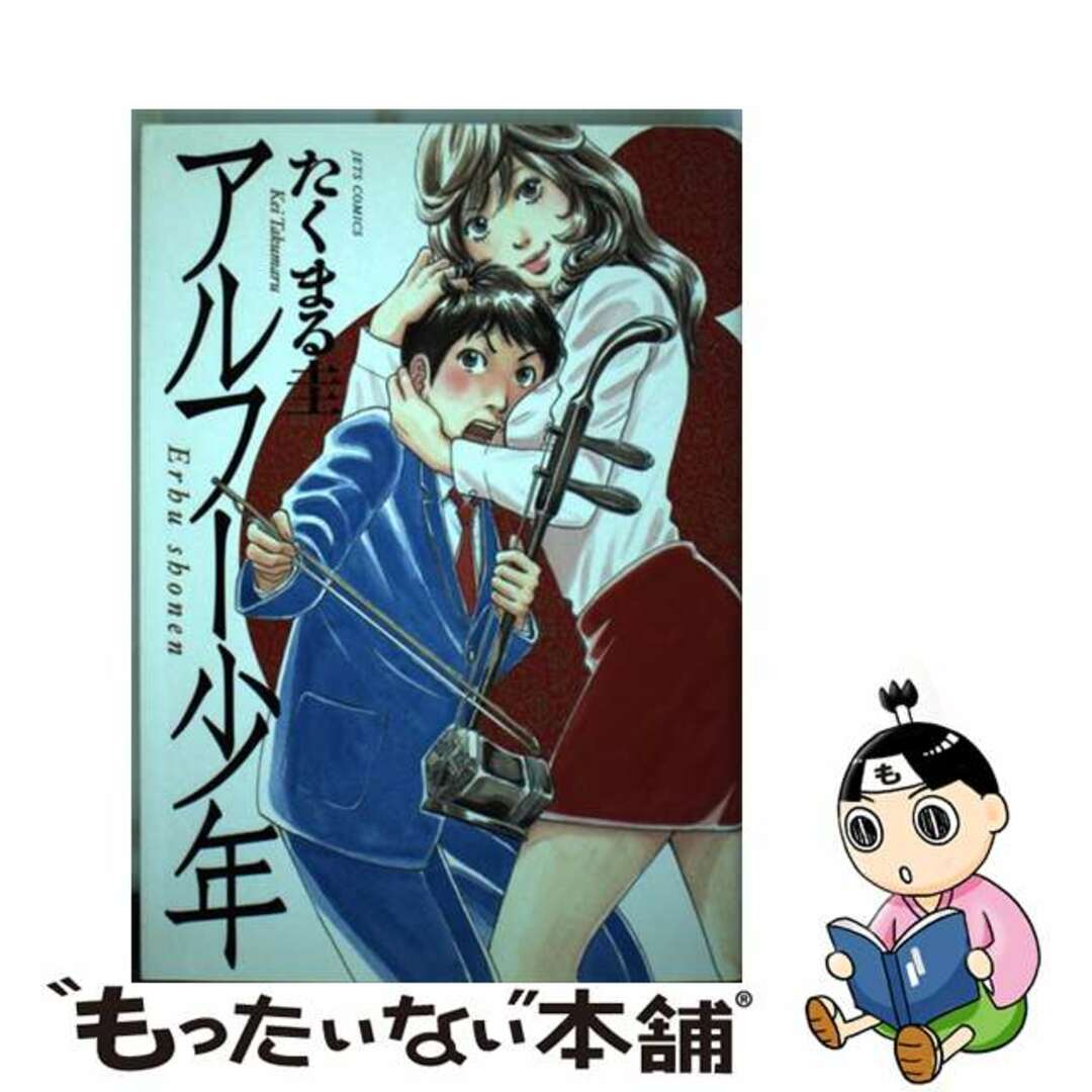 アルフー少年/白泉社/たくまる圭2008年10月29日