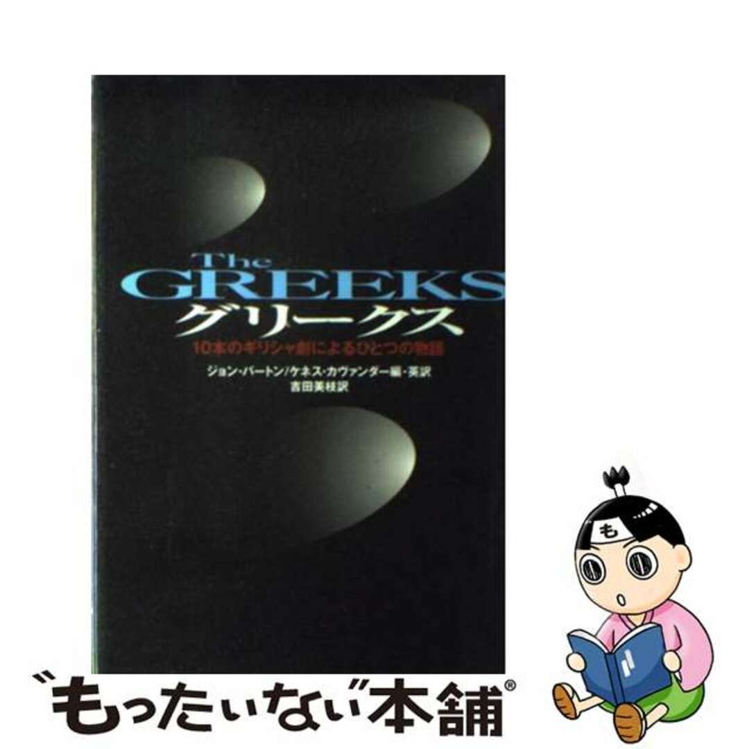 中古】 グリークス １０本のギリシャ劇によるひとつの物語/劇書房