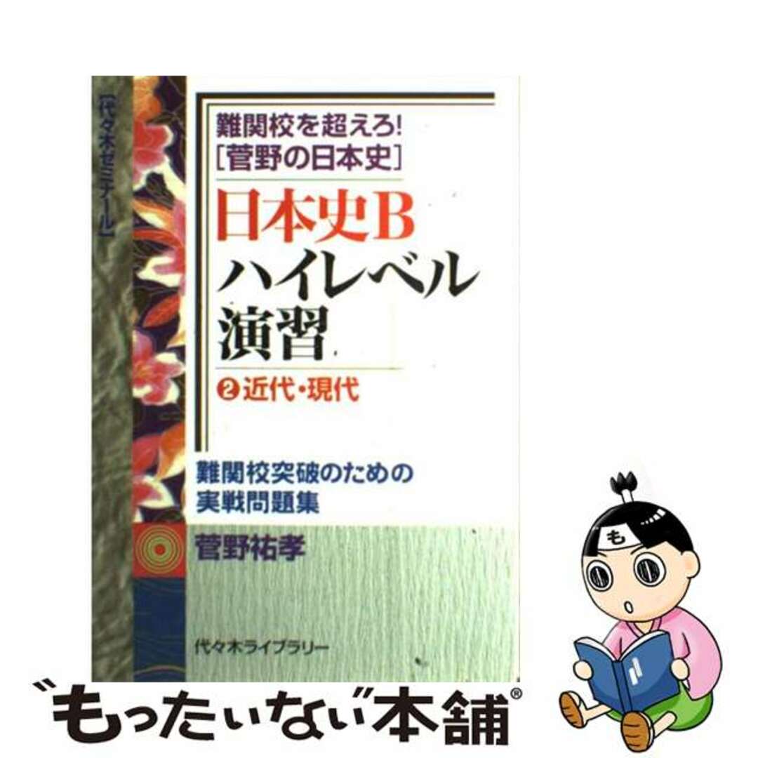 中古】　日本史Ｂハイレベル演習　ラクマ店｜ラクマ　難関校を超えろ！菅野の日本史　２（近代・現代）/代々木ライブラリー/菅野祐孝の通販　by　もったいない本舗