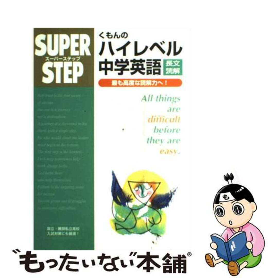 【中古】 くもんのハイレベル中学英語長文読解/くもん出版 エンタメ/ホビーの本(語学/参考書)の商品写真