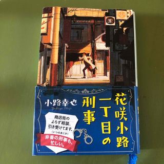 花咲小路一丁目の刑事　　本　小説