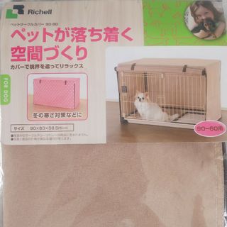 リッチェル(Richell)の新品 犬用 ペットサークルカバー(犬)