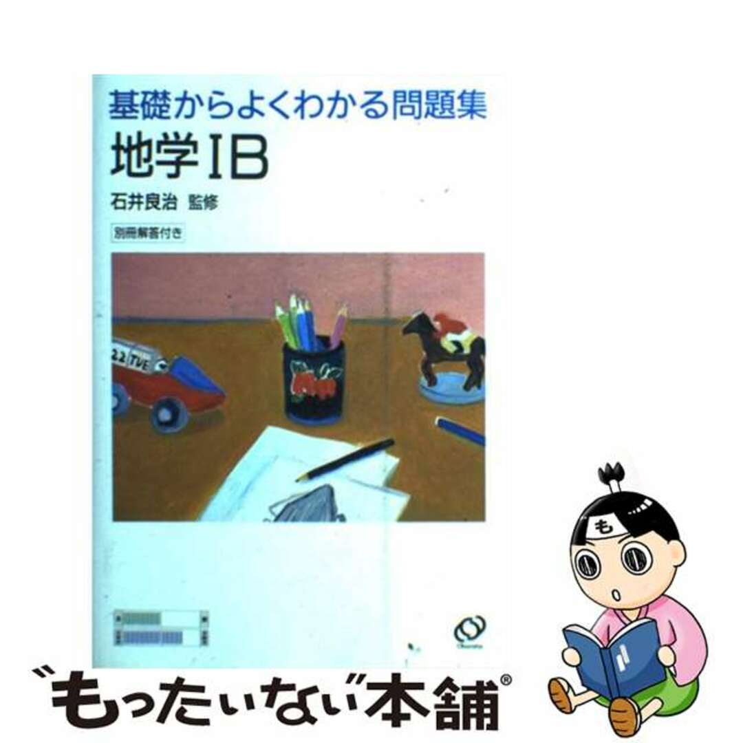 基礎からよくわかる問題集地学IB石井良治出版社