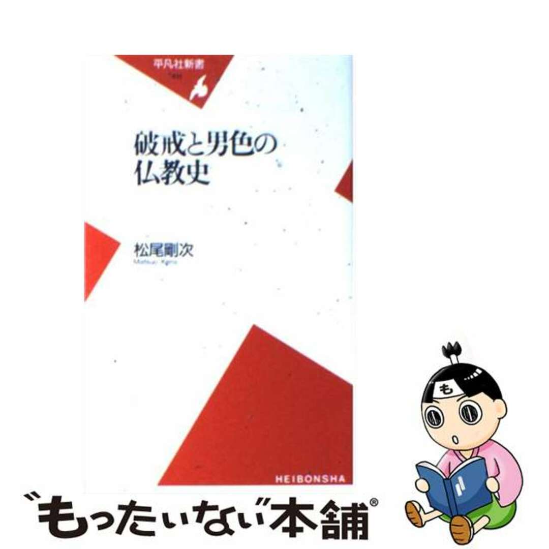 破戒と男色の仏教史/平凡社/松尾剛次