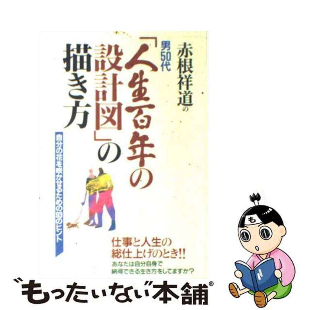 赤根祥道の男５０代「人生百年の設計図」の描き方 自分の花を咲かせるための９３のヒント/カザン/赤根祥道