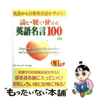 【中古】 読む・聴く・使える英語名言１００ 名言から日常英会話を学ぼう！/ぜんにち出版/ロバート・レッド・ベア(語学/参考書)