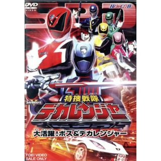 ＨＥＲＯ　ＣＬＵＢ　特捜戦隊デカレンジャー　ＶＯＬ．２　大活躍！ボス＆デカレンジャー(特撮)