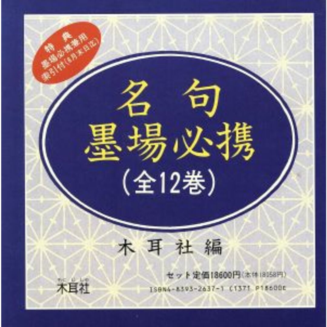 アート/エンタメ　名句墨場必携　全１２巻別冊総索引付セット／木耳社遍(著者)