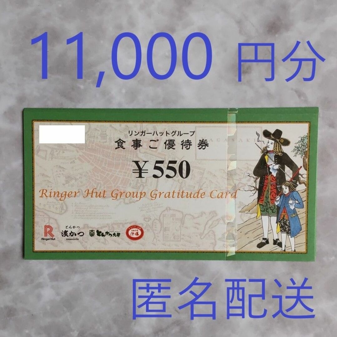 レストラン/食事券リンガーハット 株主優待 11,000円分