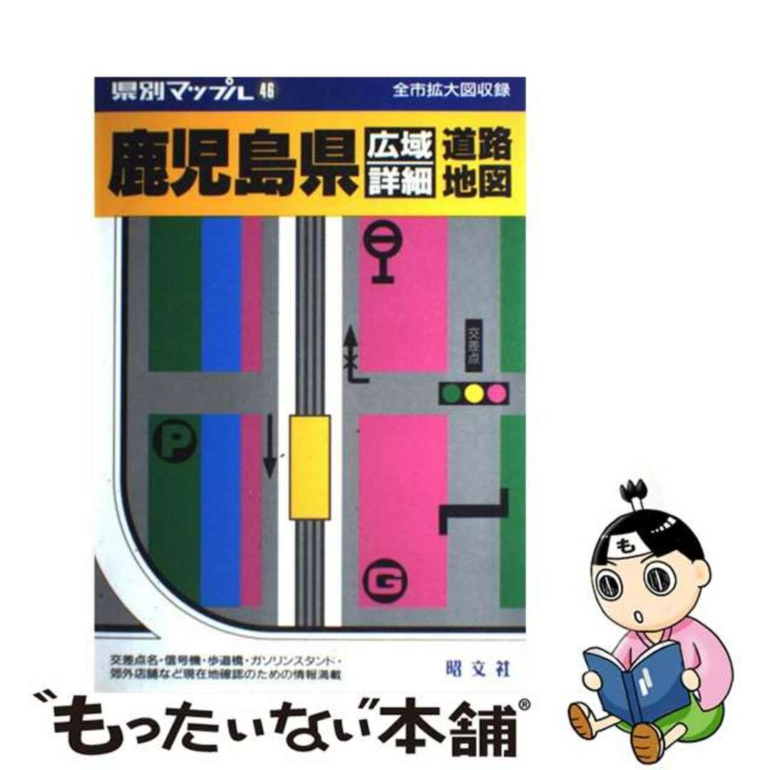 昭文社サイズ鹿児島県広域詳細道路地図/昭文社