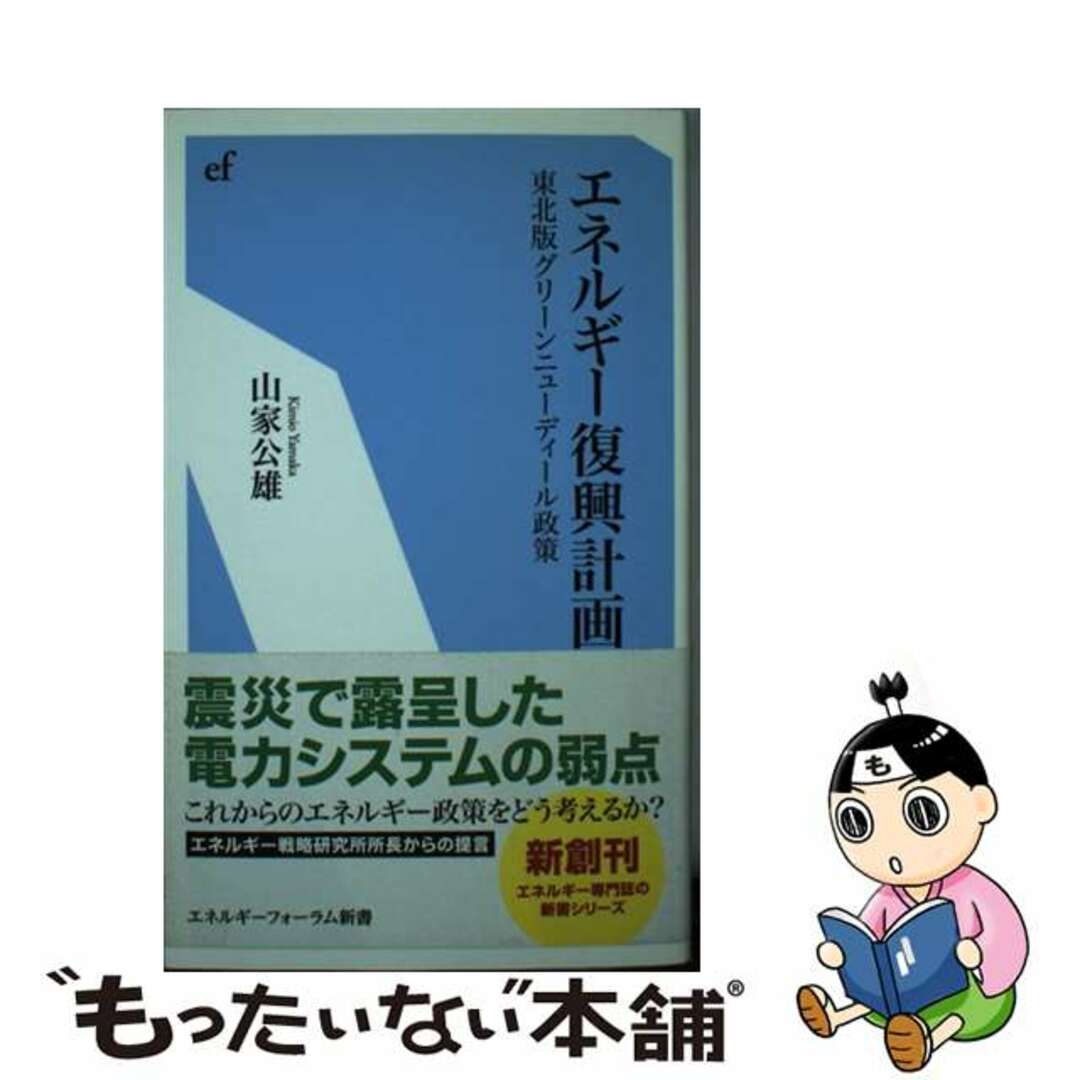 【中古】 エネルギー復興計画 東北版グリーンニューディール政策/エネルギーフォーラム/山家公雄 エンタメ/ホビーの本(ビジネス/経済)の商品写真