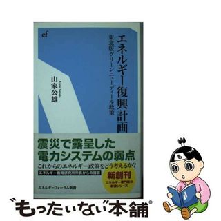 【中古】 エネルギー復興計画 東北版グリーンニューディール政策/エネルギーフォーラム/山家公雄(ビジネス/経済)