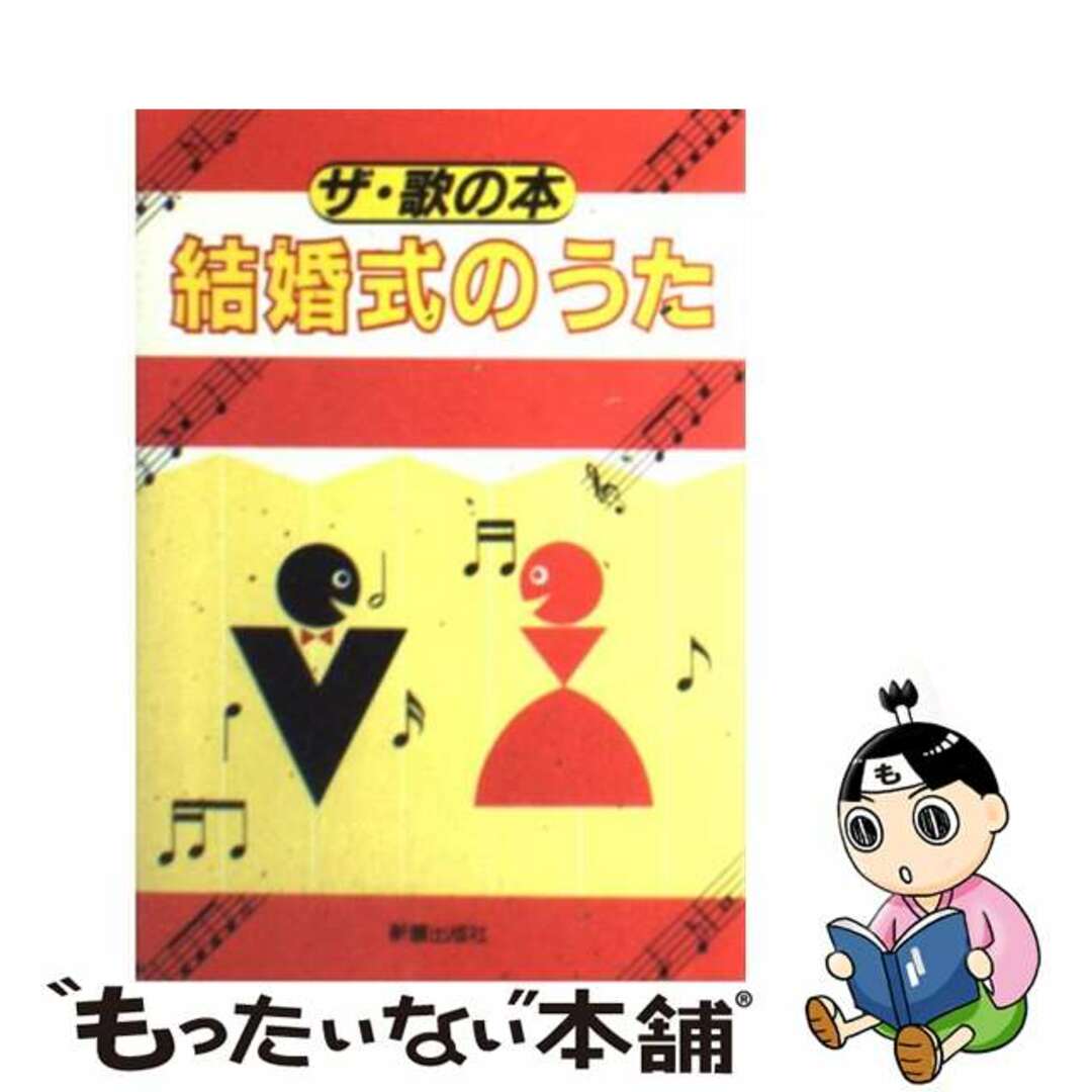 結婚式のうた/新星出版社9784405106147