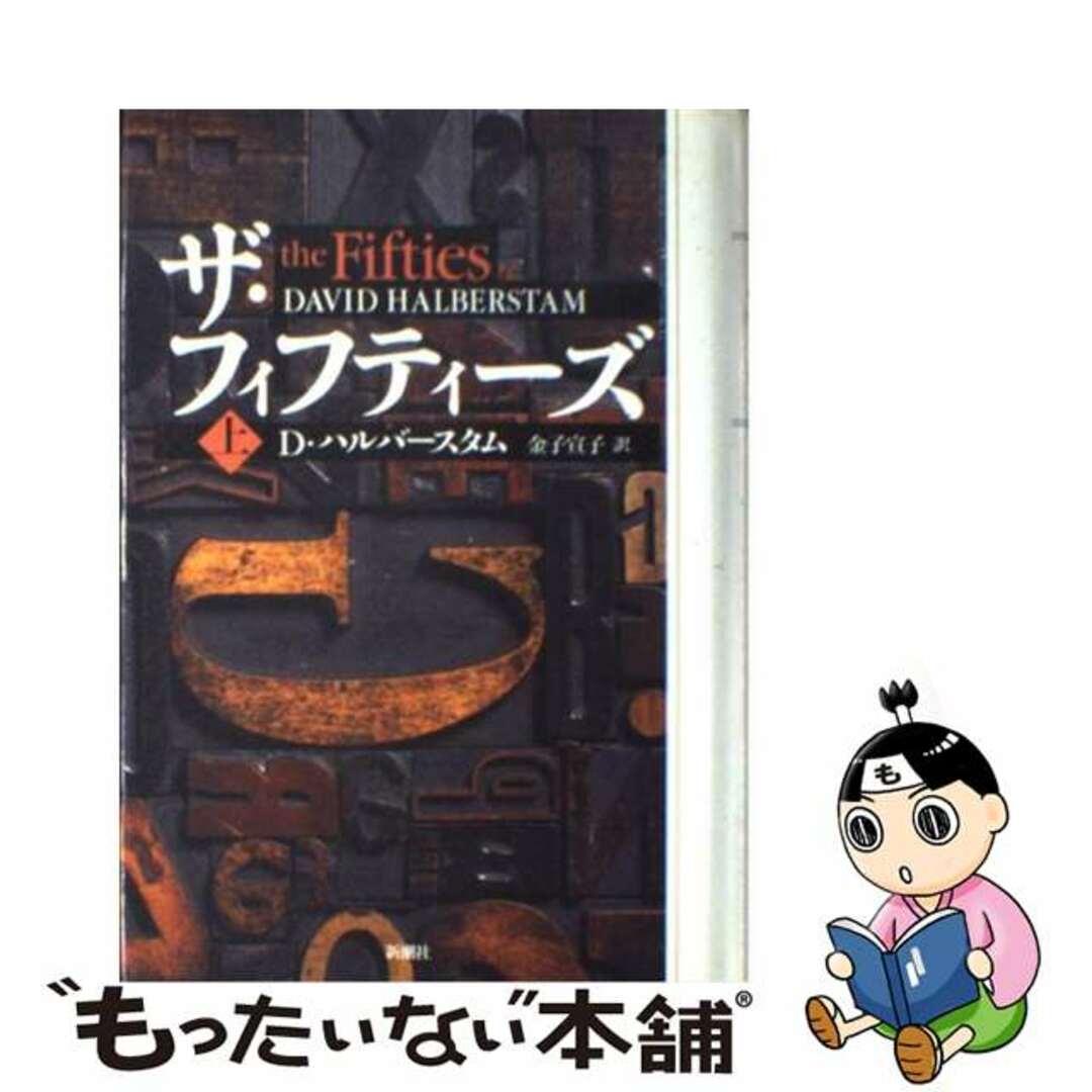 【中古】 ザ・フィフティーズ 上巻/新潮社/デーヴィド・ハルバースタム エンタメ/ホビーのエンタメ その他(その他)の商品写真