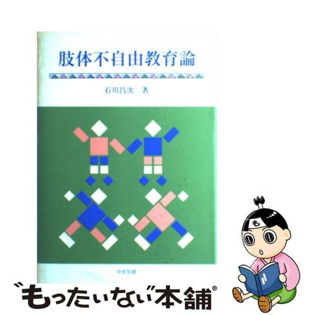 人気商品の入荷速報 入荷Now 【中古】 肢体不自由教育論/中央法規出版/石川昌次 人文+社会