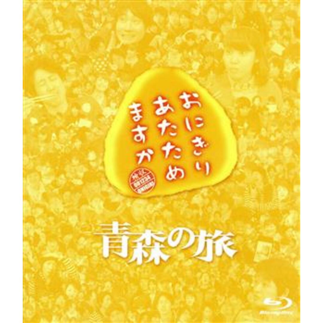 おにぎりあたためますか　青森の旅／かっこいいパパになりたい（Ｂｌｕ－ｒａｙ　Ｄｉｓｃ）